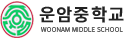 운암중학교 로고